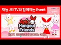 무료 이벤트 Event 재능 JEI TV JEI English TV와 함께하는 방영기념 Event 아예와 한