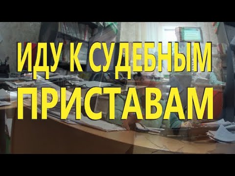 VLOG К судебным приставам платить госпошлину! I'm going to the bailiffs to pay the court fee!