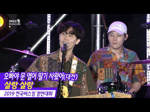 오빠야 문 열어 딸기 사왔어 - 살랑 살랑 (오빠딸/대전) 2019 전국버스킹 경연대회
