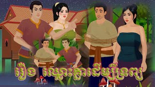 រឿង  ឈ្លោះគ្នាដើម្បីទ្រព្យ Bros Nitean Tokata Khmer Tale 2025