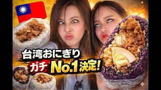 【台北飯糰4選】台湾100回超え母娘が選ぶ「台湾おにぎり」最強ランキング!ガチNo.1決定戦