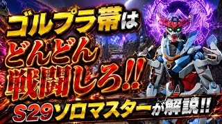 ゴルプラ帯は、どんどん戦闘しろ！！ソロでマスター行きたい場合は俺の真似した方がいいけど、低ランク帯は話が変わる！S29ソロマスターがランク解説【apex、エーペックス】