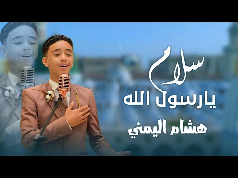 سلام يارسول الله هشام اليمني  ( cover) Ali hojeyj