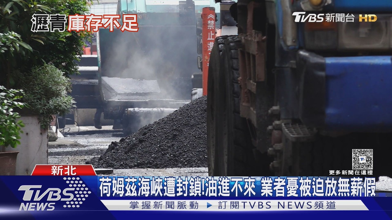 影音/中東戰火衝擊瀝青缺貨 道路工程進入「戰備狀態」