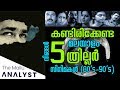 Must watch 5 Malayalam mystery thriller movies | The Mallu Analyst