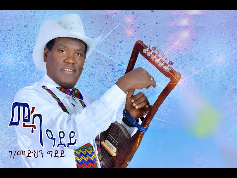 ገ/መድህን ግደይ "መረባ ዓደይ" Gebremedhin Gidey  (Official Video) Ethiopian Tigrigna Music 2020