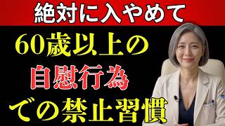 【最新医学】前立腺と生活習慣の真実｜高齢者 健康を守るための重要ポイント