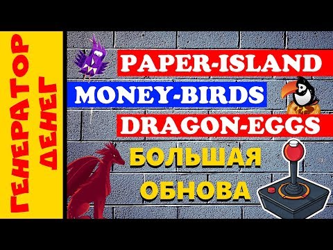 Глобальное изменение в проектах Paper island, Money birds, Dragon Eggs
