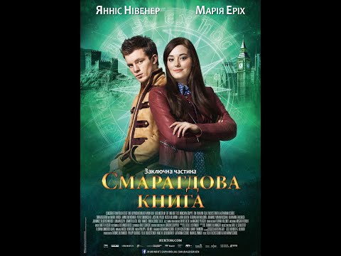 Таймлес: Смарагдова книга\\ Smaragdgrun 2016