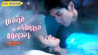[พากย์ไทย]🪩คืนเดียวเปลี่ยนชีวิต คิดว่าซีอีโอเป็นเด็กเอ็น นอนด้วยกันวันต่อมากลายเป็นคู่ชีวิตซะงั้น🩷