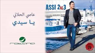 كلمات اغنية يا سيدي عاصي الحلاني