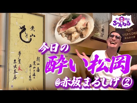 赤坂の名店『まるしげ』でまだ呑んでます