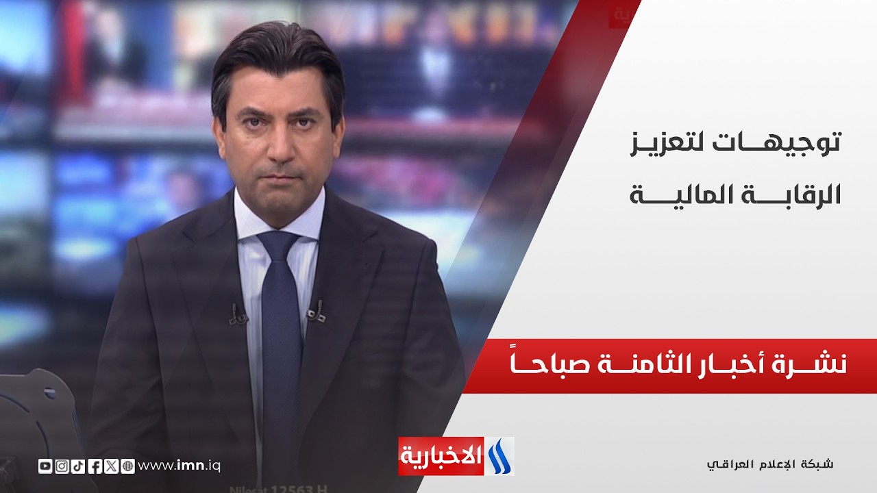 فيديو | توجيهـــــات لتعزيـــز الرقابــــة الماليــــة | نشـــرة أخبــــار الثامنــــة صباحــــاً