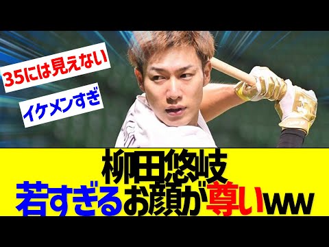 【画像】柳田悠岐、35歳なのに見た目が若すぎると話題に【なんJ なんG反応】
