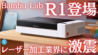 【速報】Bambu Lab初のCO2レーザー加工機「R1」登場！透明アクリルも20mm厚も切れて光軸調整いらず！気になる価格は？3Dプリンター以外もBambuが駆逐する！？