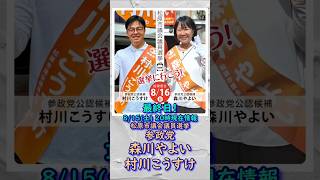最終日バージョン🍊参政党【村川こうすけ】【森川やよい】20260815-20時時点情報🍊くわしくは本編＆コメント＆概要欄🍊松原市議会議員選挙 #森川やよい #村川こうすけ #参政党