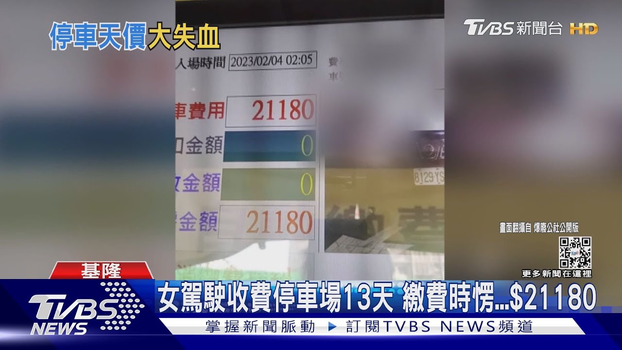 車停信二停車場13天 繳費時愣...$21180