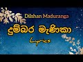 Dilshan Maduranga - Dumbara Manika (දුම්බර මැණිකා) | lyrics