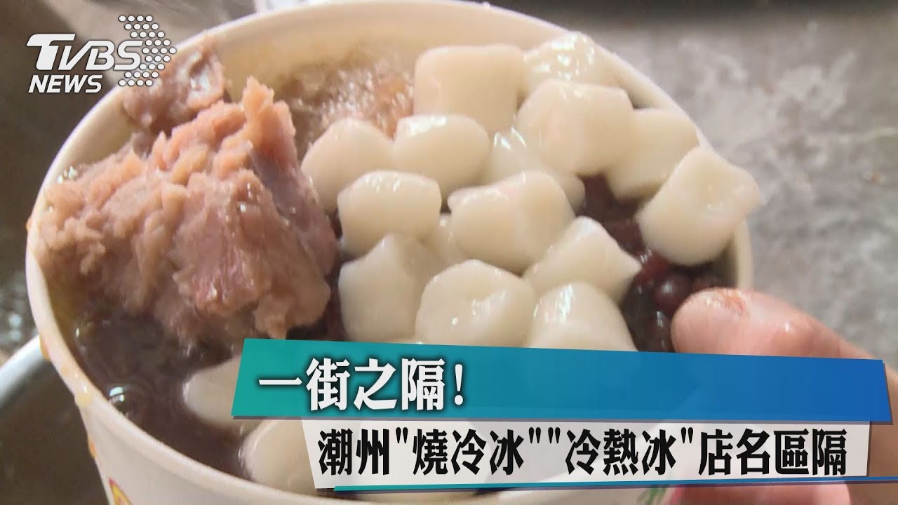 一街之隔!潮州「燒冷冰、冷熱冰」 店名區隔