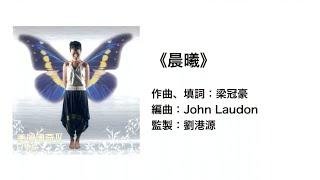 (伴唱MMO版)《晨曦》- 劉港源