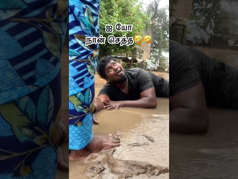 மழையில 🌨️நனைஞ்சிங்க கொன்னுடுவேன்.!🤣 #shorts #trending //Troll Boy Karan Official//