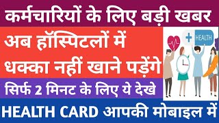 cashless medical card।make health card।health कार्ड कैसे बनाए ।govt employees and pensioner