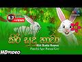 Kiri Sudu Haava කිරි සුදු හාවා Keerthi Pasquel Punchi Ape Parani Gee Sinhala