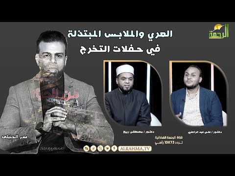 العري والملابس المبتذلة في حفلات التخرج || من الحياة || عمر الحنبلي