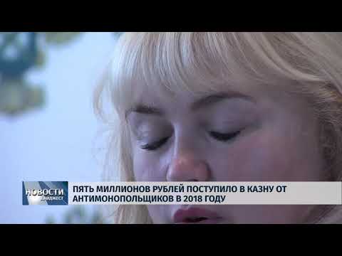 Новости Псков 26.07.2018 # Пять миллионов рублей поступило в казну от антимонополистов в 2018 году 