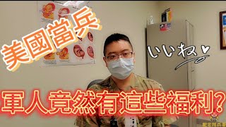 [問卦] 美軍有多少福利阿??