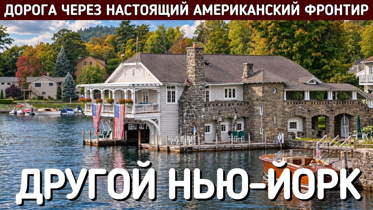 Из Лейк-Джордж в Вермонт | Путешествие по неизвестному Нью-Йорку, часть четве