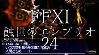 【FFXI】蝕世のエンブリオ24タティーヤの失楽前編【COEIROINK】