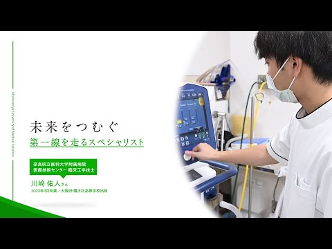 「PROFESSIONAL」 第一線を走るスペシャリスト／臨床工学技士