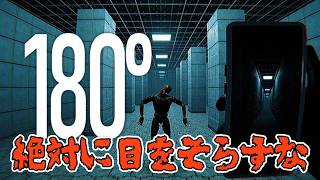目をそらせば奴が来る【180°】《単発》生放送