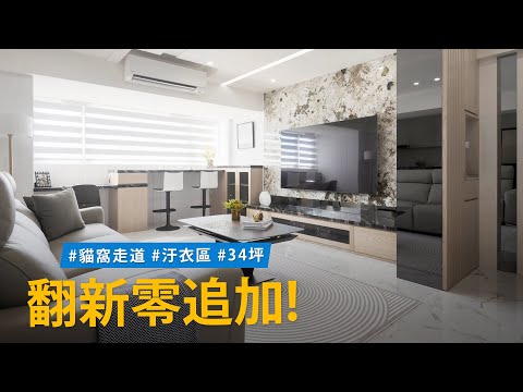 第一次裝修就成功，39年老屋居然零追加？？ 讓屋主安心的設計怎麼做到的？？