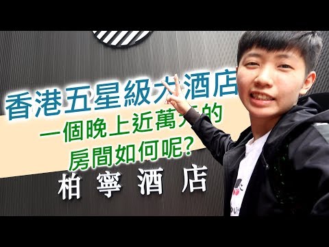 [chu香港] 五星級柏寧酒店 , 一天要價近萬元房間如何呢?