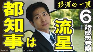 ドラマ感想【銀河の一票】６話感想／都知事は流星じゃない？／で、副知事があの４人!!!!／今期ナンバーワン必見ドラマ #黒木華 #野呂佳代 #松下洸平 #渡邊圭祐 #銀河の一票