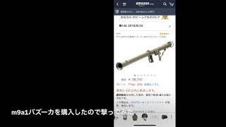 m9a1バズーカを撃ってみた