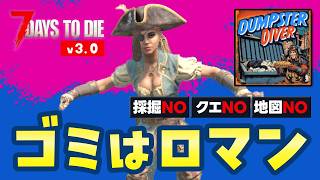 【7 Days to die v3.0】ゴミロマ13日目〜ホード日！7日目の防衛拠点で耐えられるか？ゴミ活用ゾンビサバイバル｜Dumpster Diverモード
