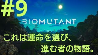 ［BIOMUTANT］#9 もっと…俺に腕力をッ！！