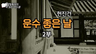 [오디오북] 운수좋은 날 2부 | 현진건 | 한국 단편소설
