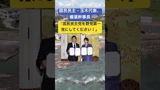 国民民主・玉木代表、榛葉幹事長「国民民主党を野党第一党にしてください！」 #時事ネタ #ネットニュース #玉木雄一郎 #榛葉賀津也 #衆院選 #shorts #独り言