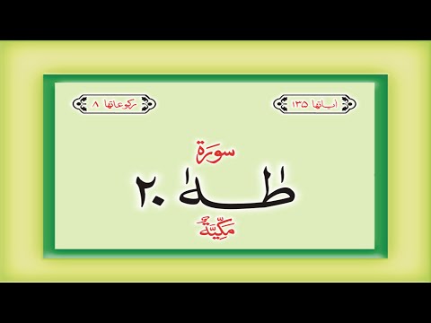 Surah 20 – Chapter 20 Ta Ha  complete Quran with Urdu Hindi translation