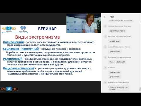 Вебинар «Экстремизм в молодежной среде: причины, характер, профилактика» 30.05.2018