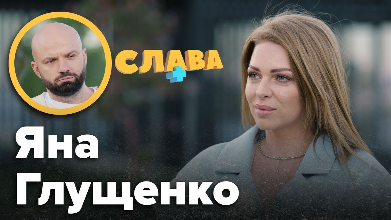 ЯНА ГЛУЩЕНКО: звільнення з Дизель Шоу, шокуючі подробиці про ДTП, Марина Поплавська, чоловік, зрада
