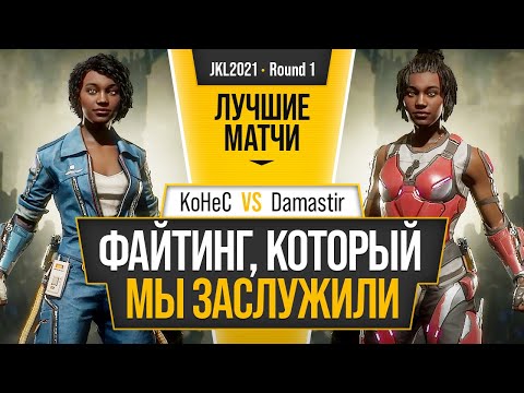 Файтинг, который мы заслужили. KoHeC (Jacqui) vs Damastir (Jacqui). JKL2021 Mortal Kombat 11