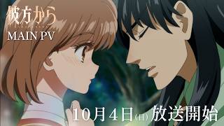 TVアニメ『彼方から』MAIN PV&主題歌解禁 | 2026.10.4～ON AIR!!