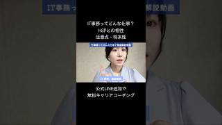 IT事務ってどんな仕事？HSPとの相性・注意点・将来性