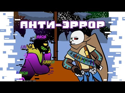 ЭРРОР МОЖЕТ БЫТЬ ХОРОШИМ? | Озвучка комикса Undertale
