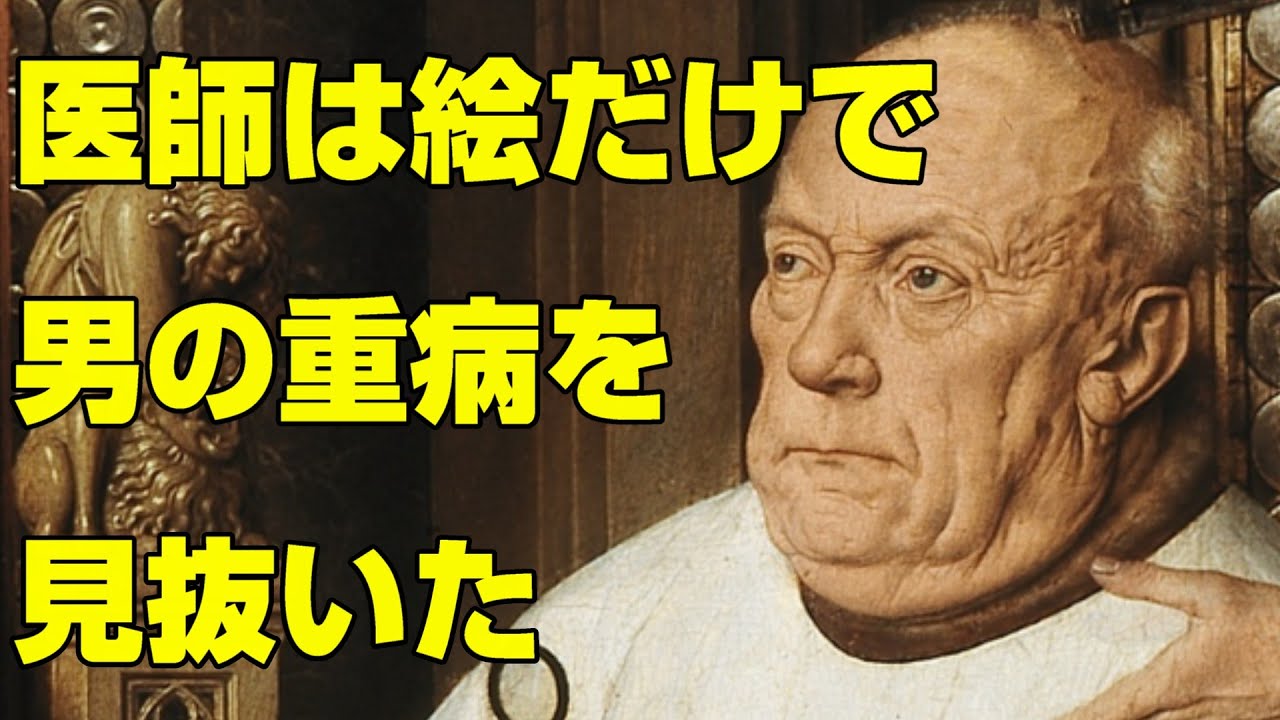 絵を見た瞬間医師は男性の重病に気が付いた
